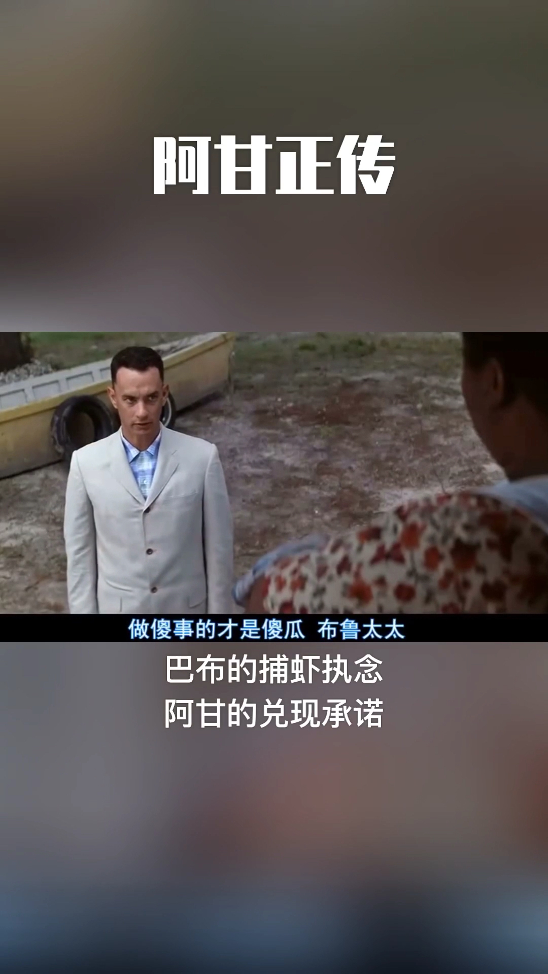 经典电影阿甘正传,捕虾的执念与承诺的兑现2