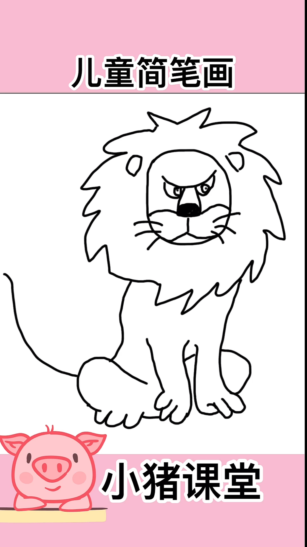 #儿童简笔画#小猪课堂:儿童简笔画,教你快速学会绘画简笔画卡通动物小狮子