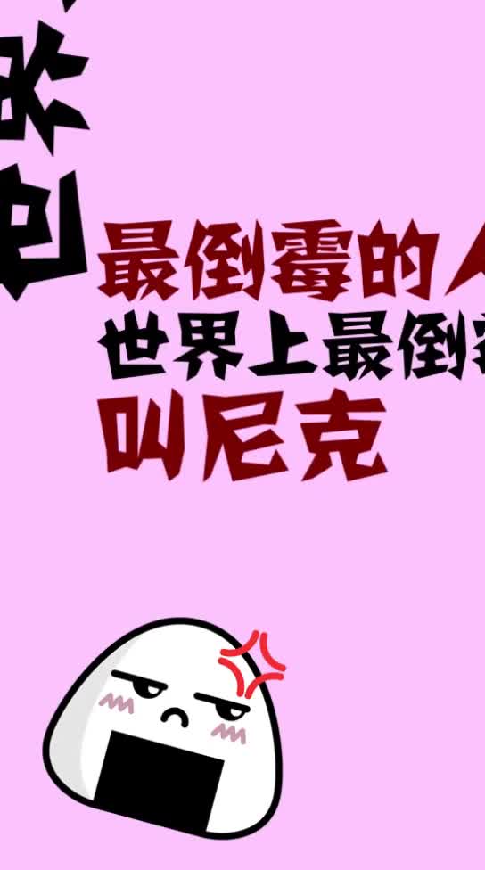 最倒霉的人世界上最倒叫尼克
