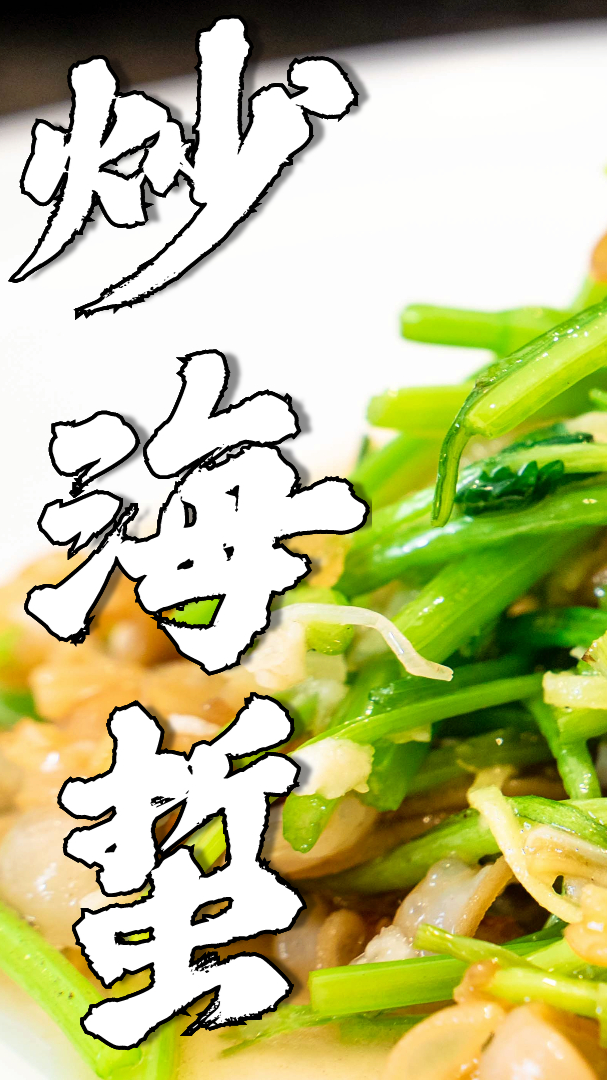 #美食制作#海蜇丝怎么做不沙不咸还脆,2个步骤教会你!用炒的方法!