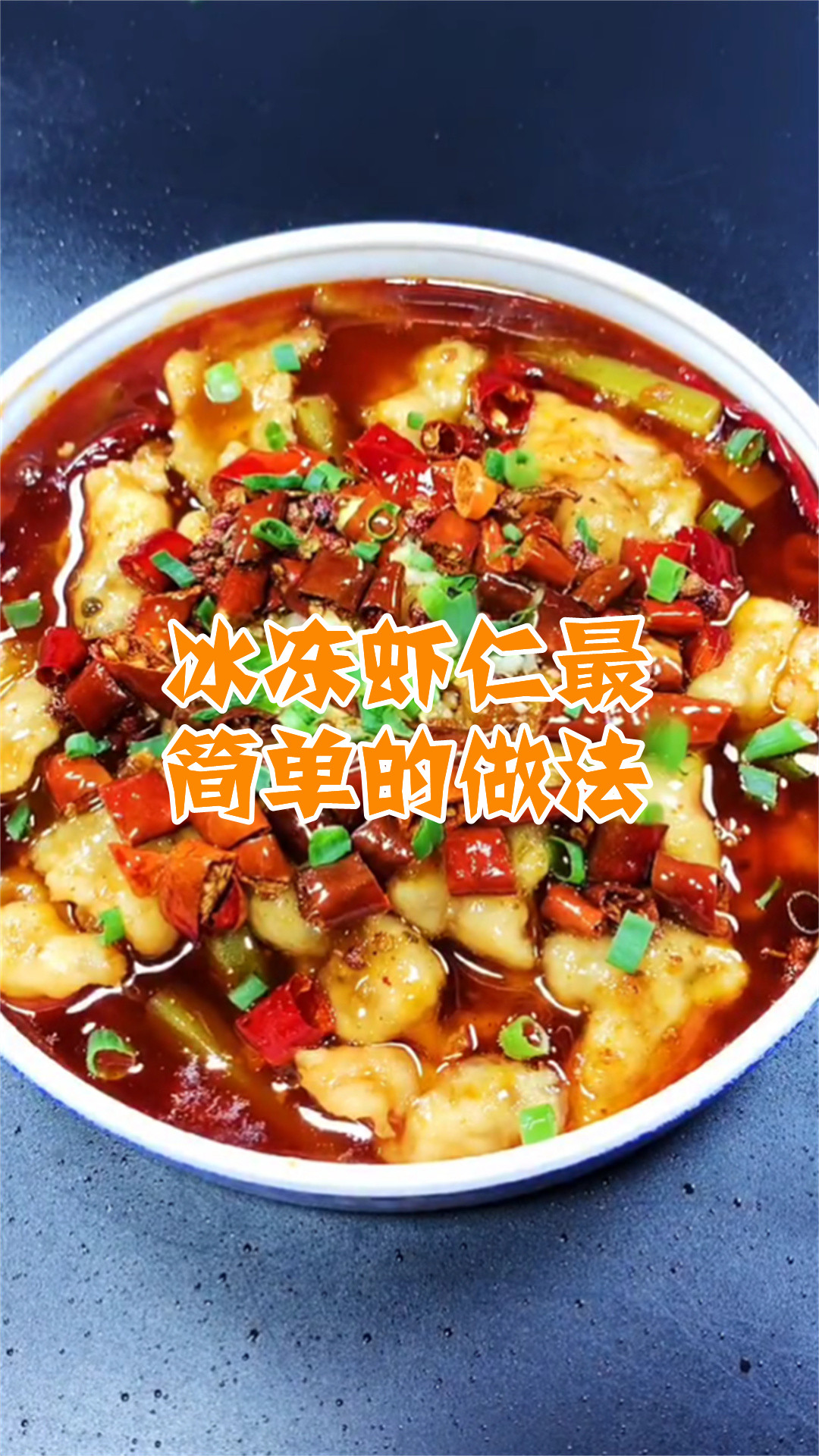 冰冻虾仁最简单的做法