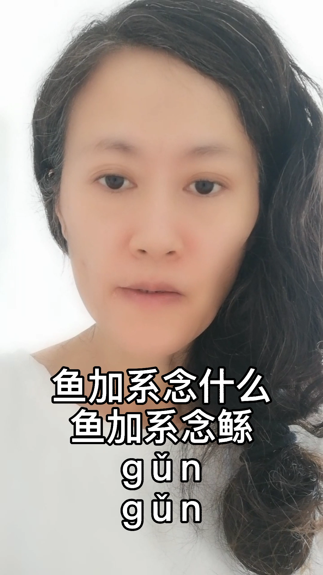 鱼加系念什么?!