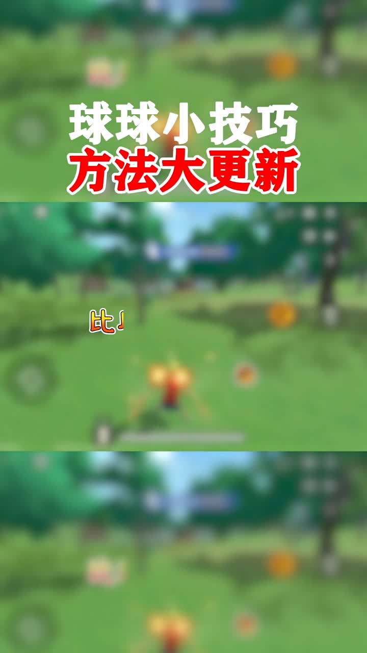 球球玩法变简单了,看一遍就会了#香肠派对#无双香肠派对
