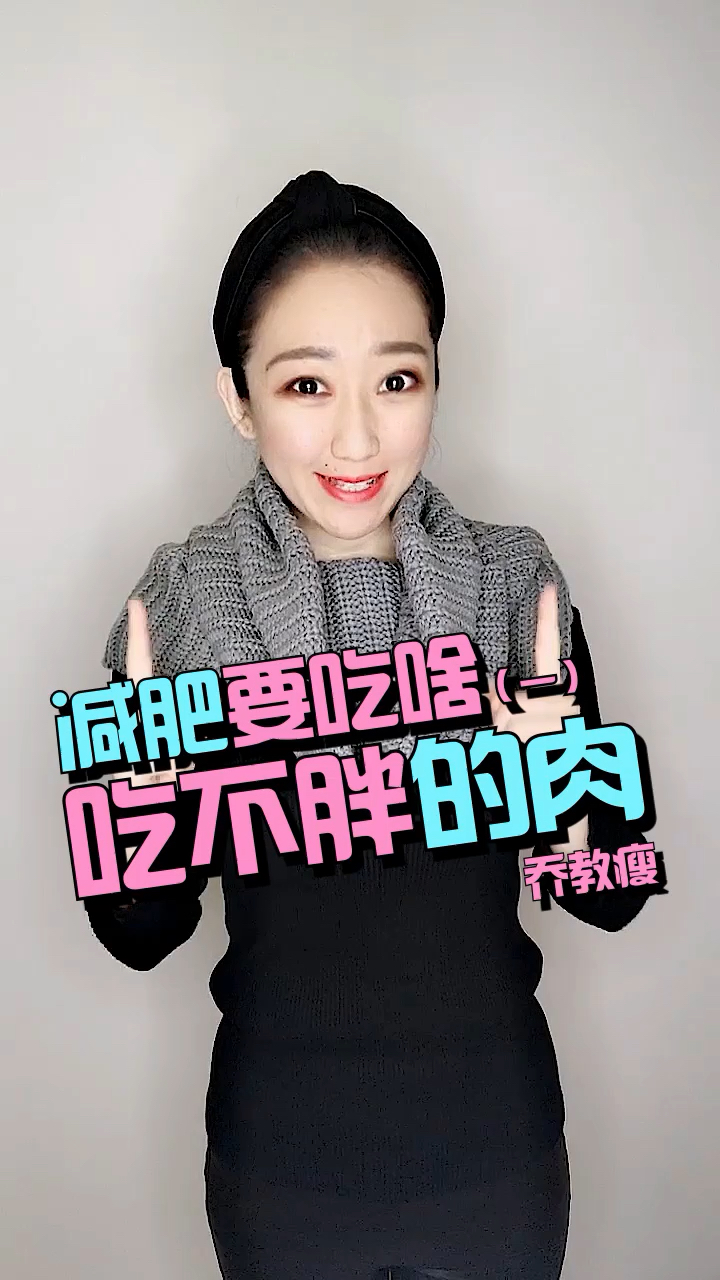减肥也要吃肉肉,吃对不会胖,你今天吃肉了吗?