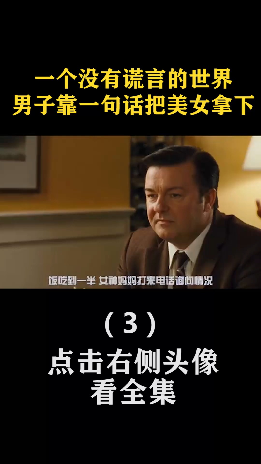 #精彩影视#一句没有谎言的世界 男子靠一句话把美女拿下(3)