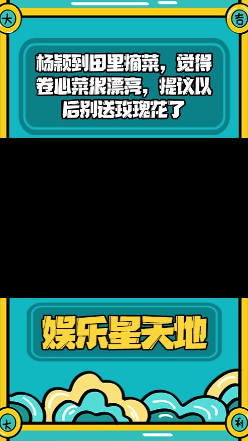 #明星综艺#杨颖到田里摘菜,觉得卷心菜很漂亮,提议以后别送玫瑰花了