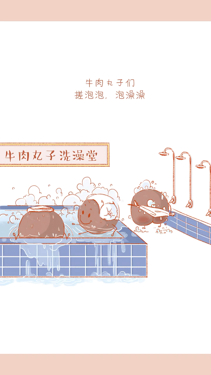 《嘿麦芽》牛肉丸澡堂子篇