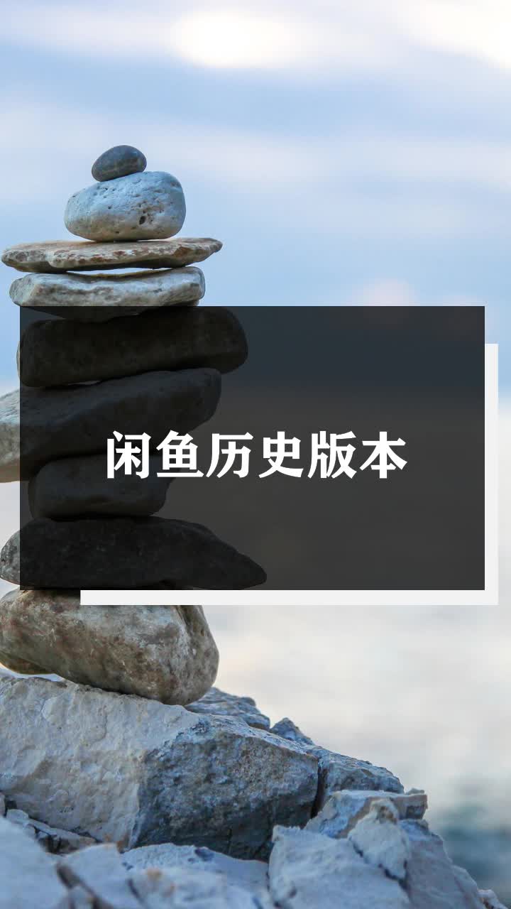 闲鱼历史版本
