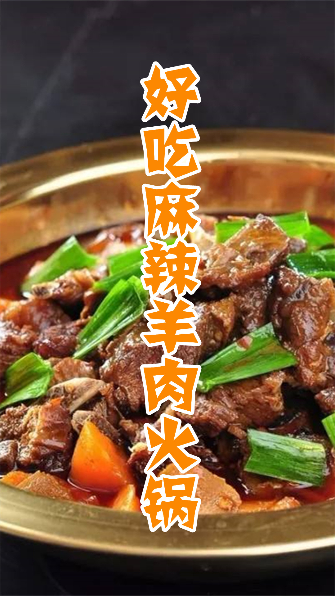 好吃麻辣羊肉火锅