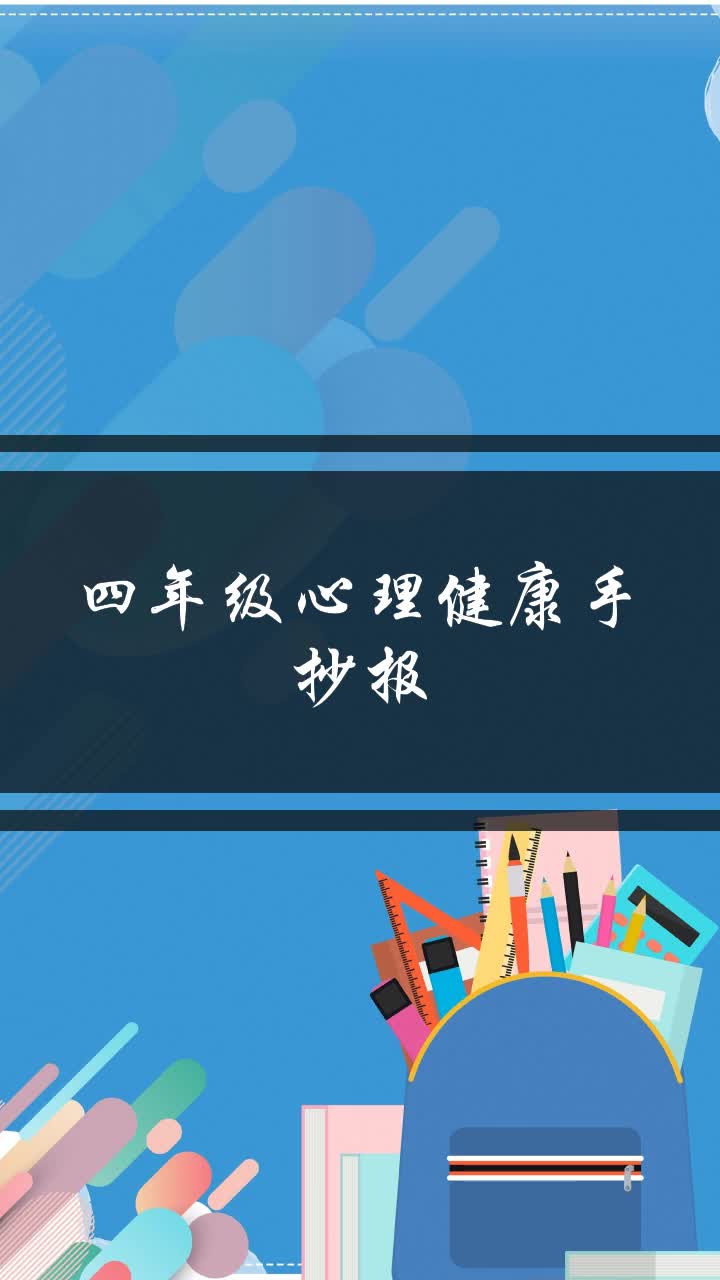 四年级心理健康手抄报