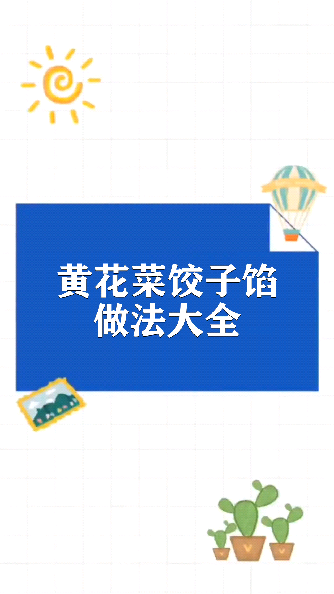 黄花菜饺子馅做法大全