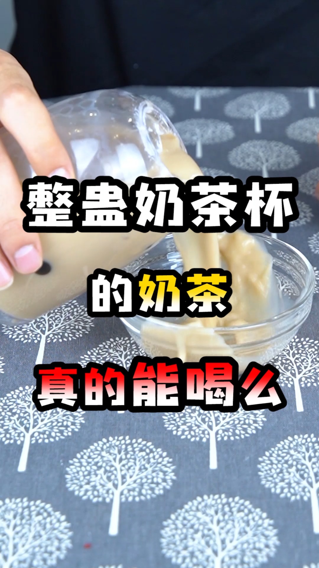 #搞笑段子#整蛊奶茶杯夹层里的奶茶真的能喝吗?