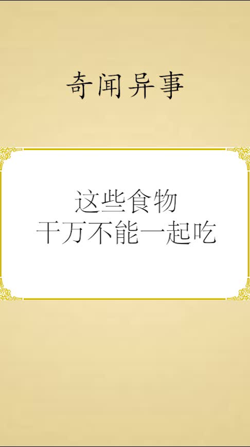 #奇闻杂谈#这些食物干万不能一起吃