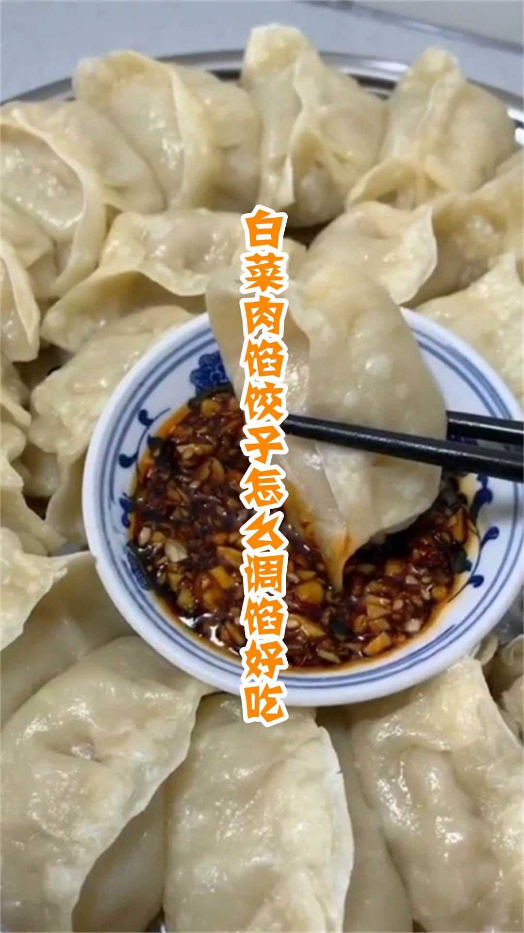 白菜肉馅饺子怎么调馅好吃