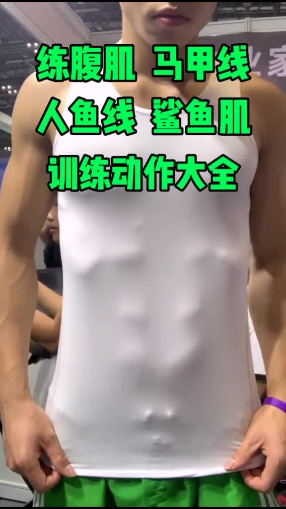 #巧克力腹肌挑战