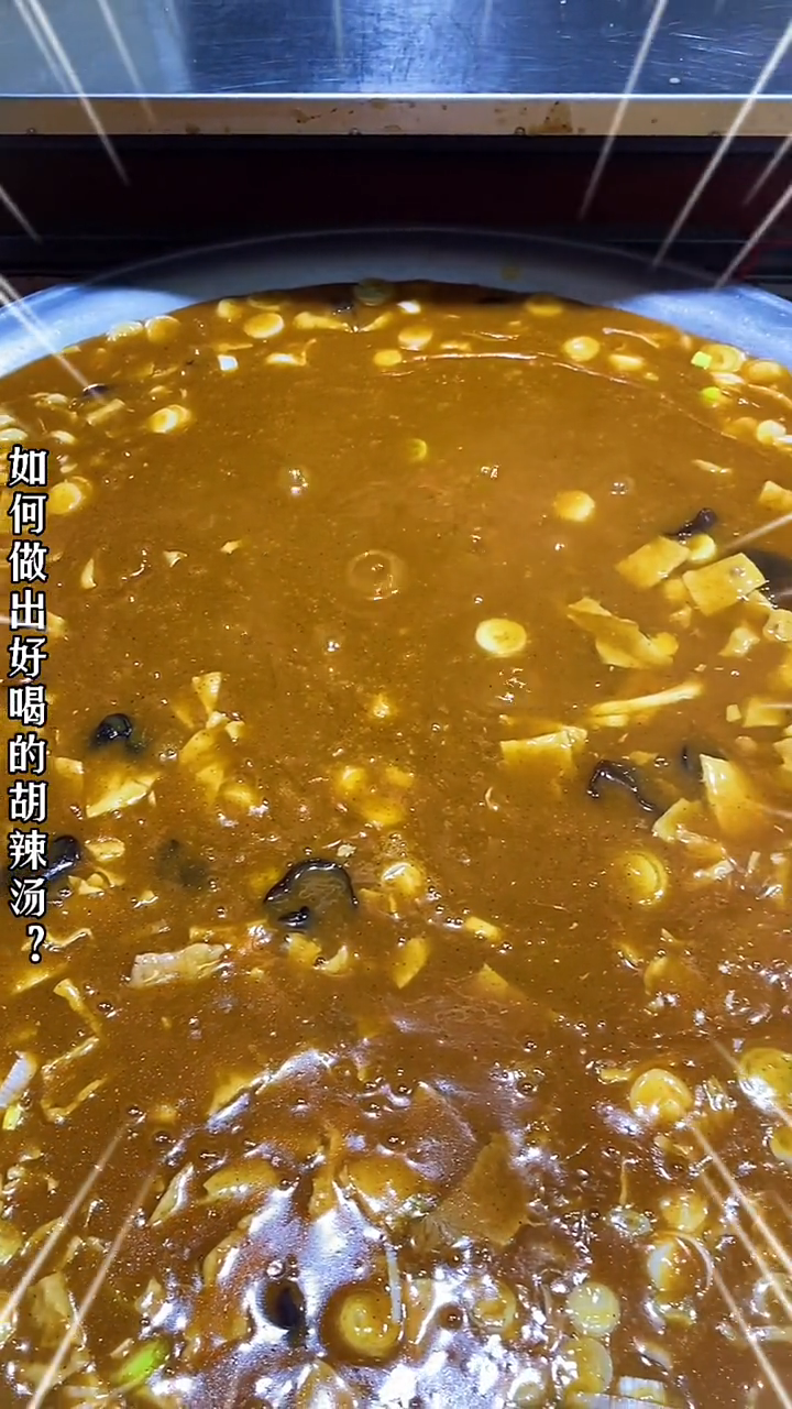 家常胡辣汤的做法和配料。