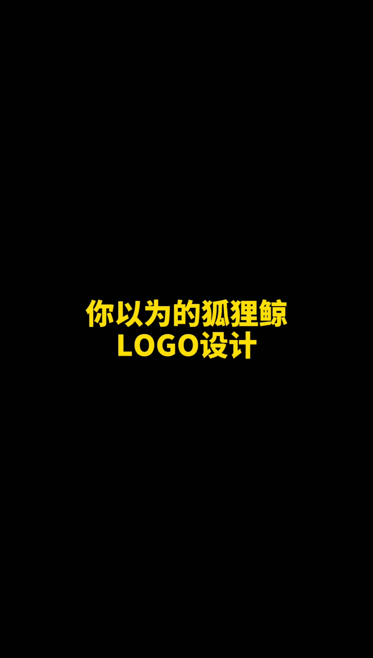 #logo设计#你以为的logo设计…!实际上…