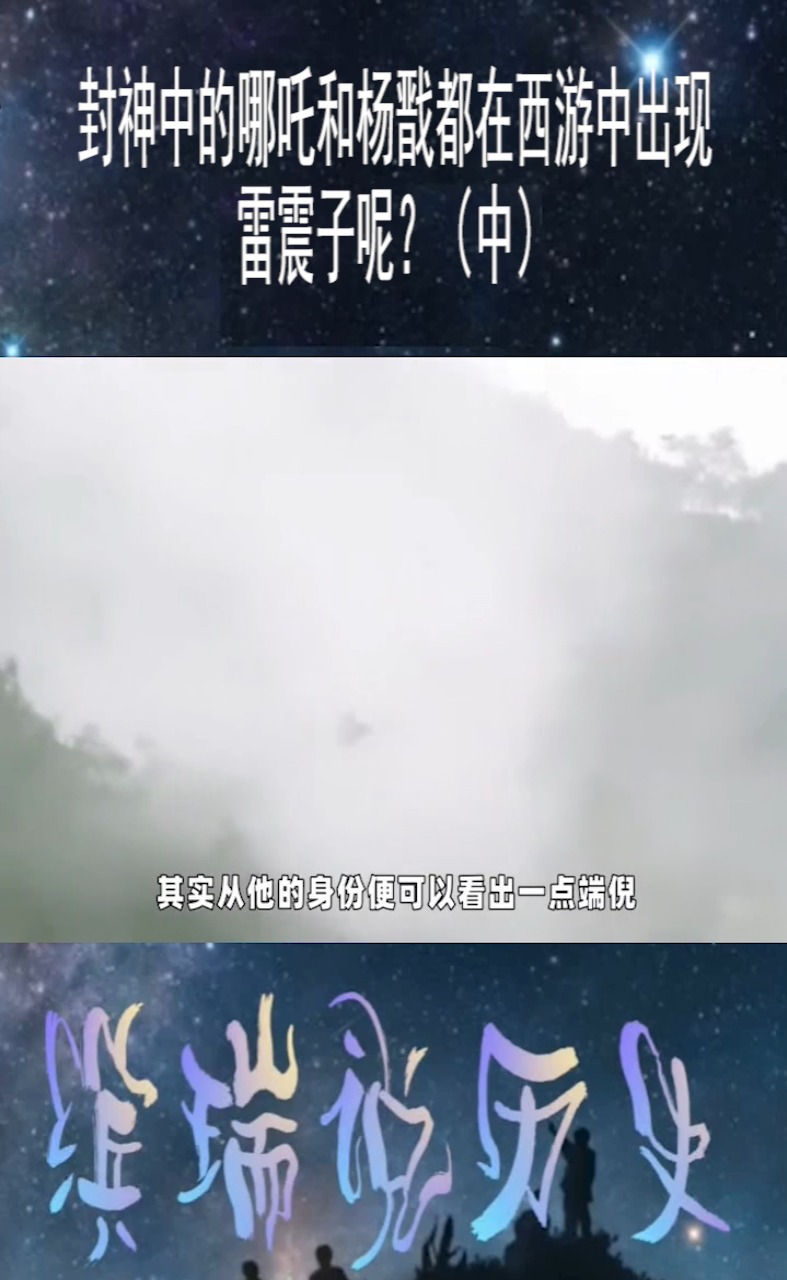 作为黄金铁三角,封神中的哪吒和杨戬都在西游中出现,雷震子呢?中