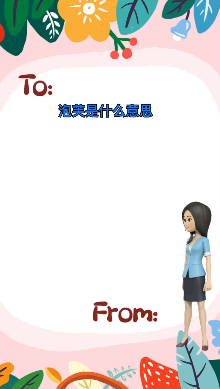 泡芙是什么意思啊
