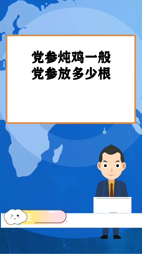 党参炖鸡一般党参放多少根
