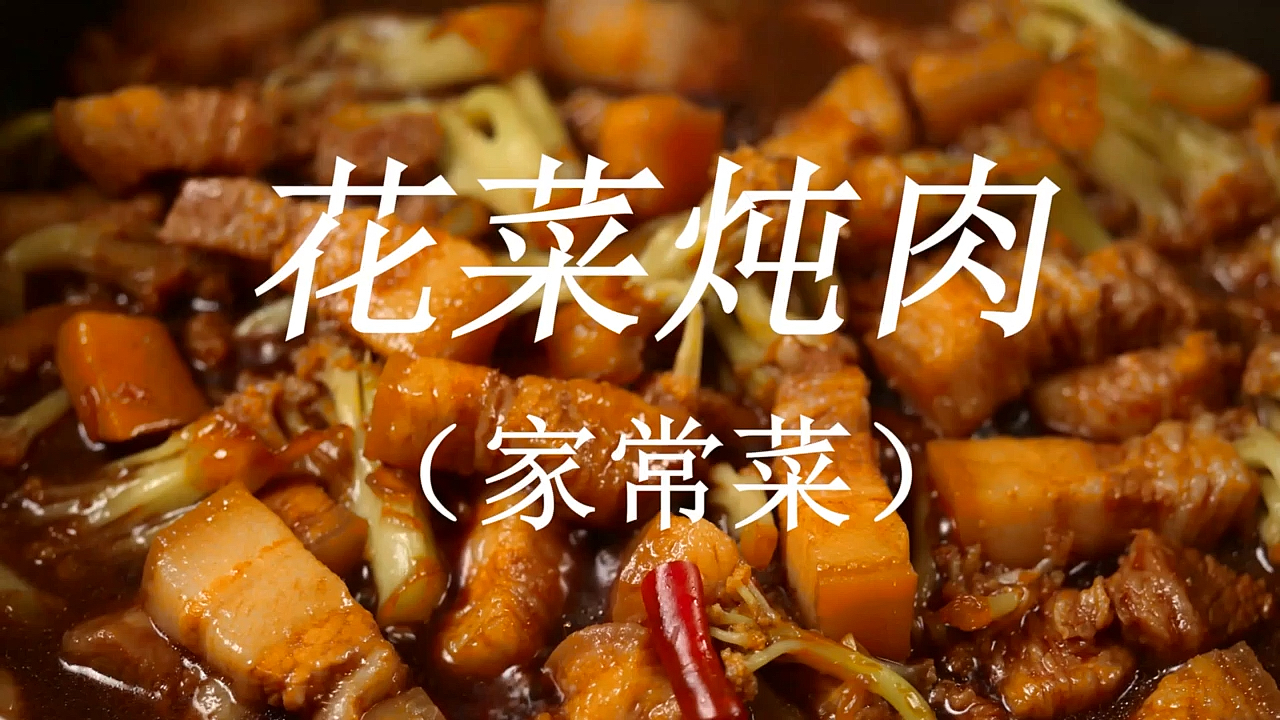 #自制家庭美食#好吃又简单的家常菜之花菜炖肉