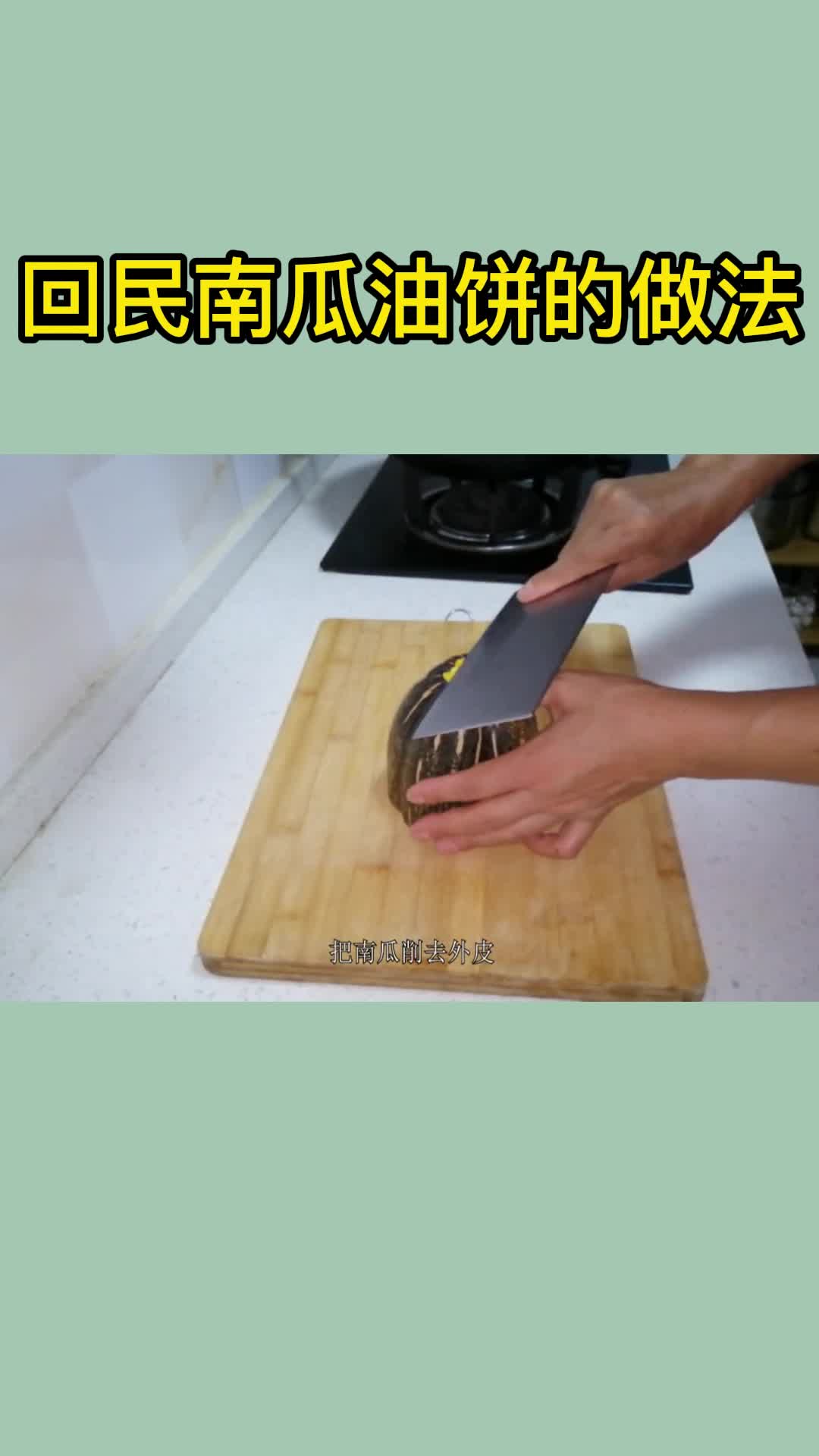 回民南瓜油饼的做法,你清楚了吗