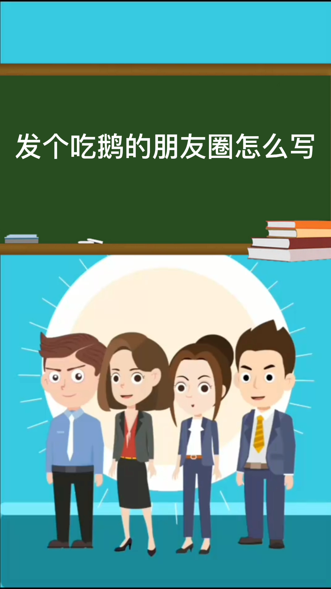 发个吃鹅的朋友圈怎么写