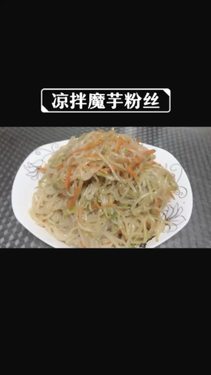 #胖妞减肥#爽口的低卡路里凉拌魔芋粉丝!