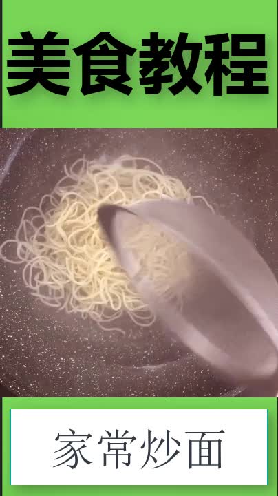 超简单的家常炒面做法,轻松上手,懒人必备