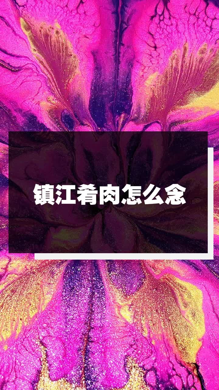 镇江肴肉怎么念