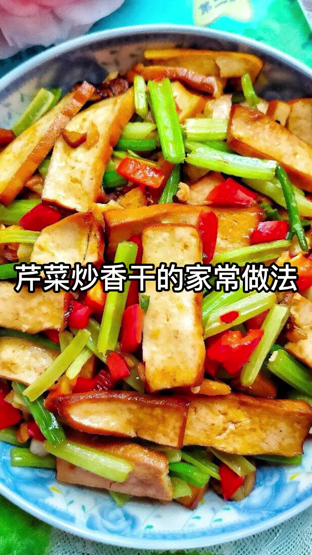 芹菜炒香干的家常做法,你了解了吗