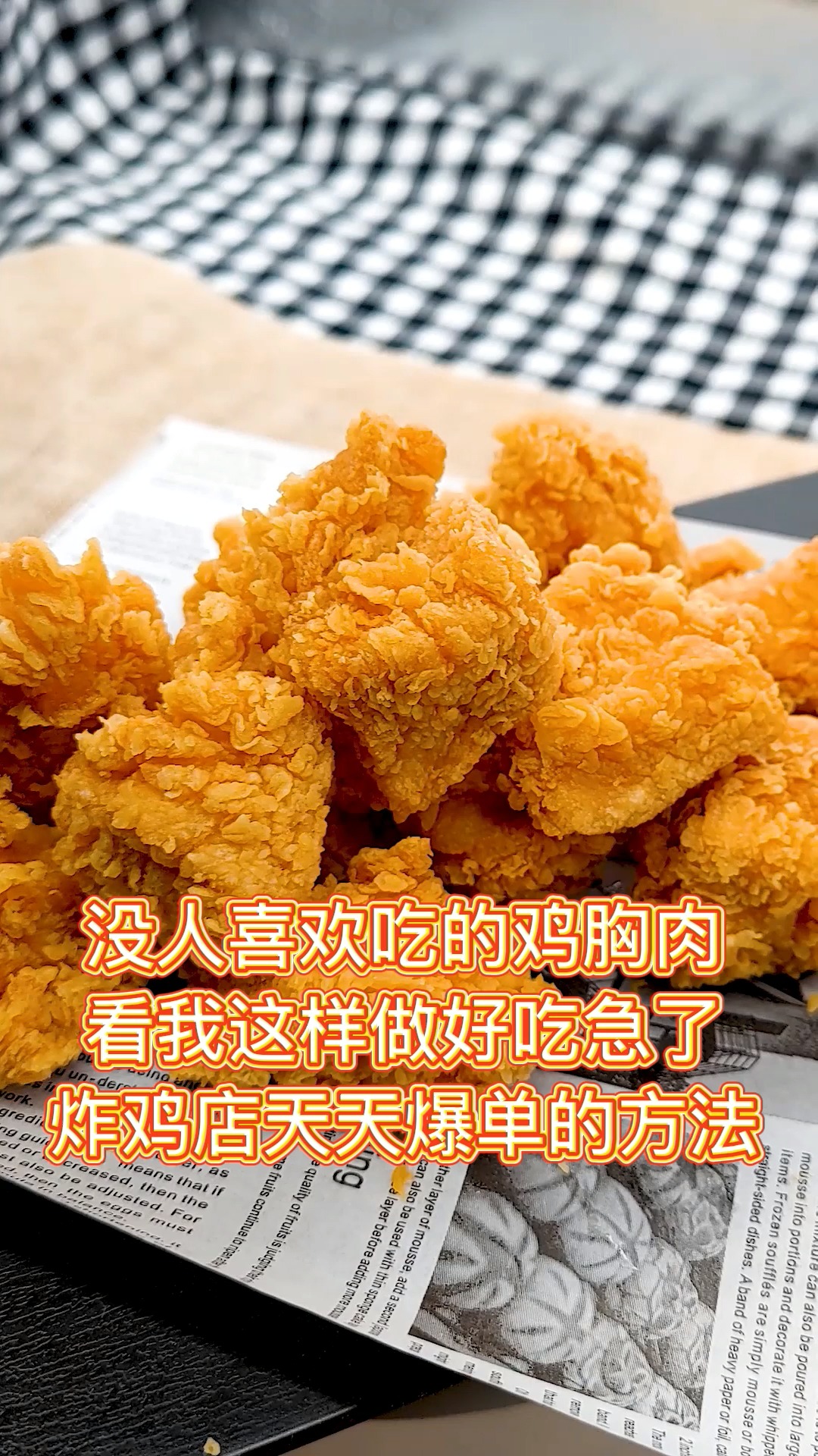 #炸鸡#没人喜欢吃的鸡胸肉,如何变成炸鸡店爆款炸鸡,看我是咋样做的