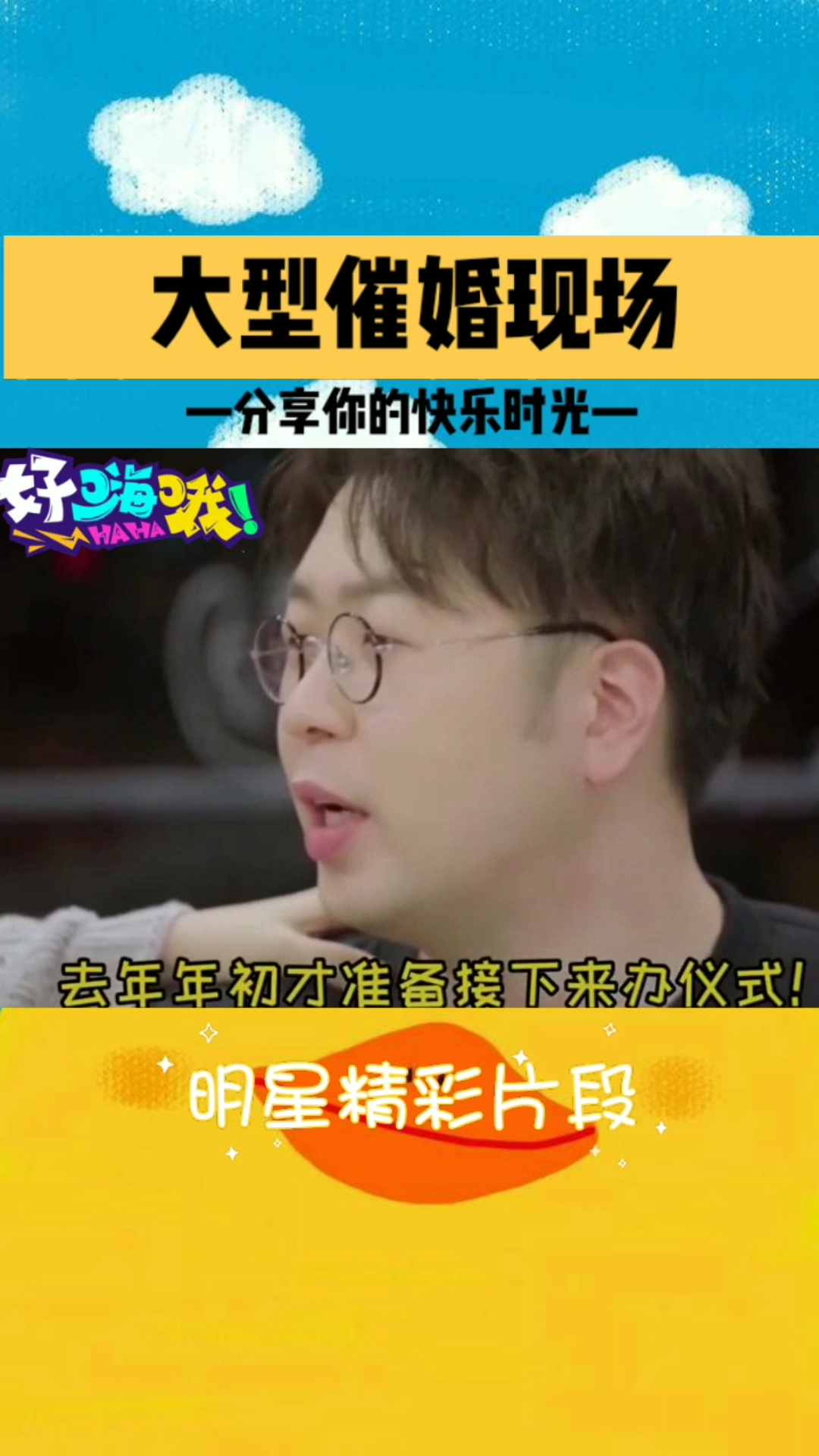 大型催婚现场,杜海涛明天就是一个好日子
