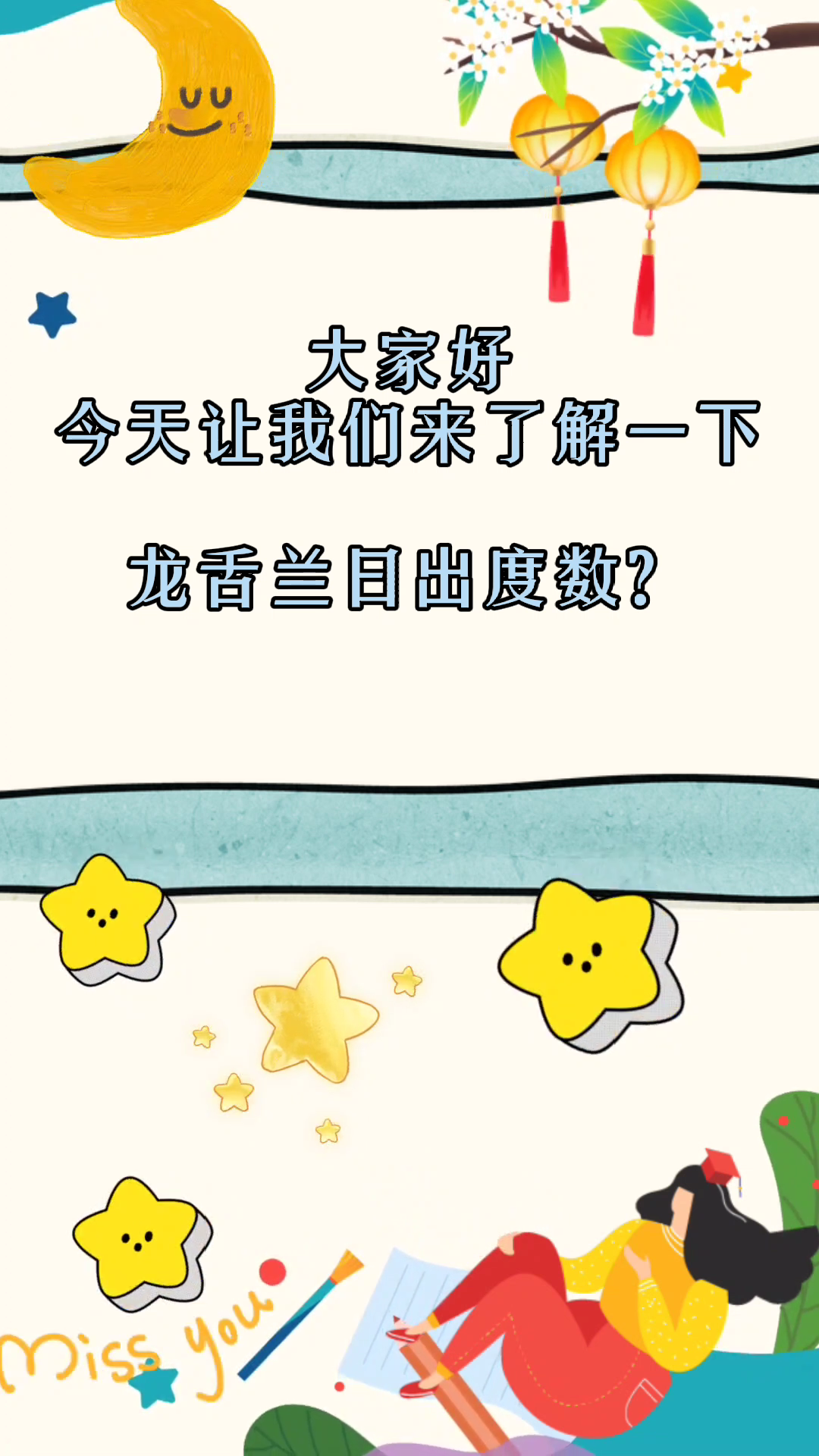龙舌兰日出度数?