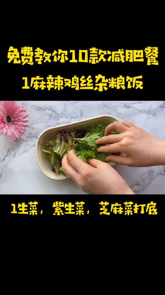 轻食培训减肥餐第款麻辣鸡丝杂粮饭,热量千卡,配低卡油醋汁低温慢煮胸肉