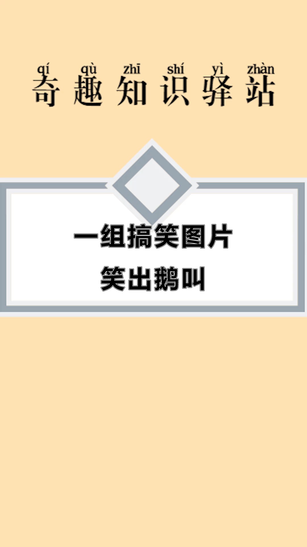 #每天一点冷知识#一组搞笑图片,笑出鹅叫