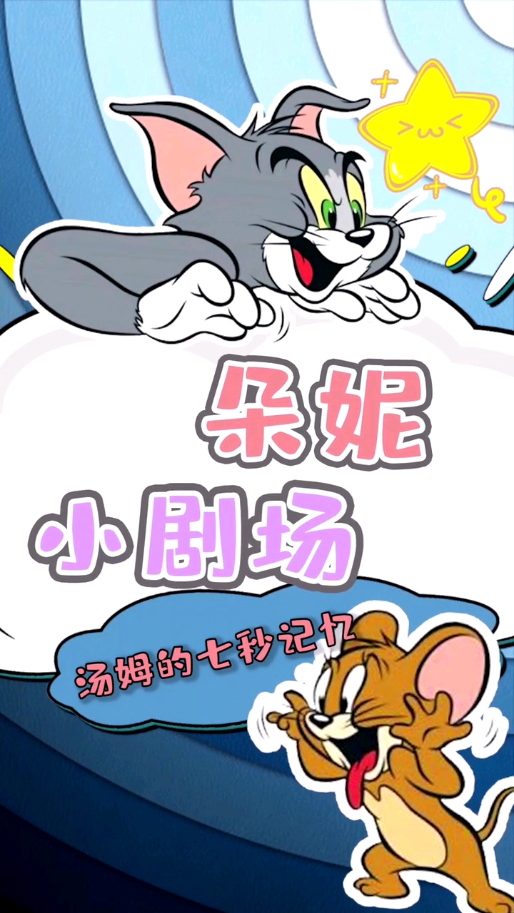 汤姆猫真的记忆只有七秒吗?