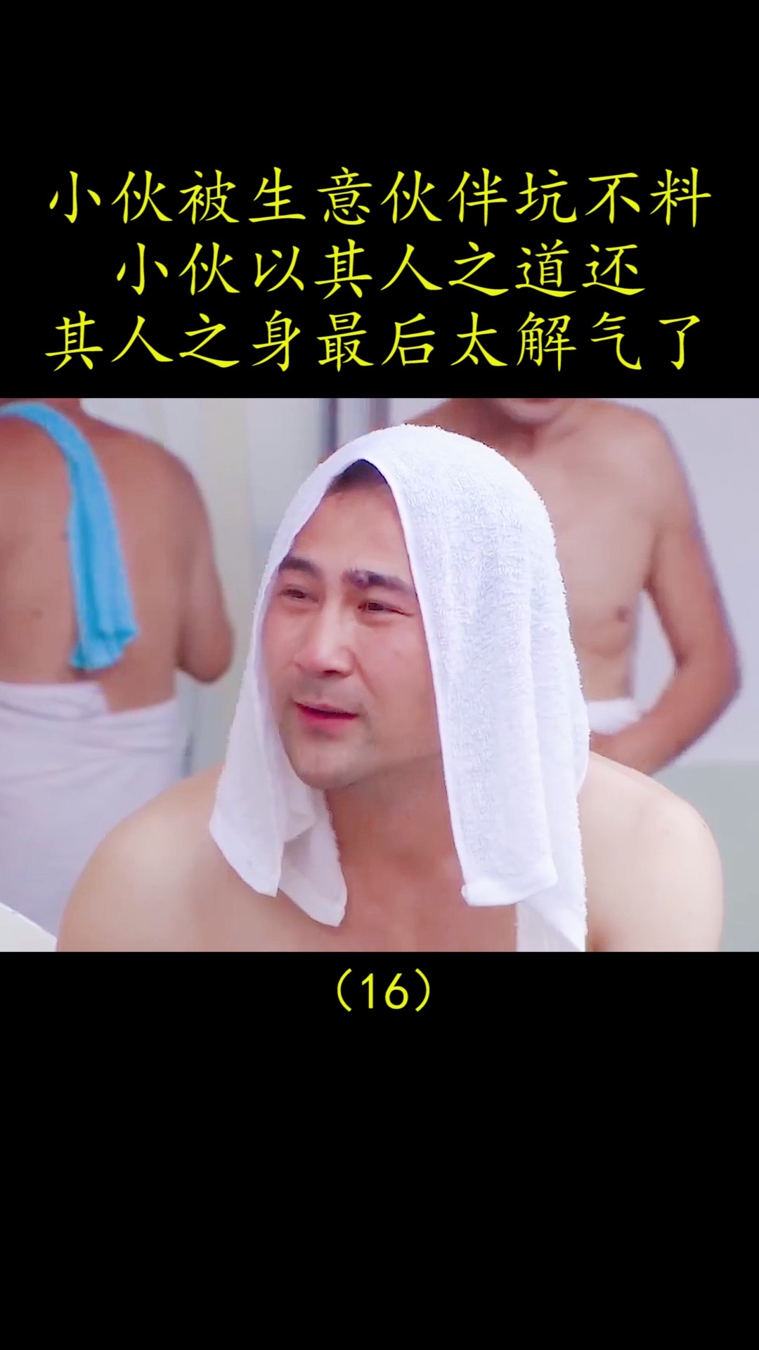 ##影视剪辑#韩子辉被生意伙伴坑了不料韩子辉的做法太解气了