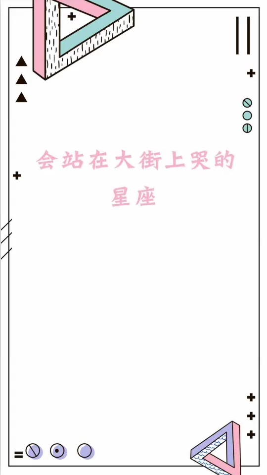 会站在大街上哭的星座