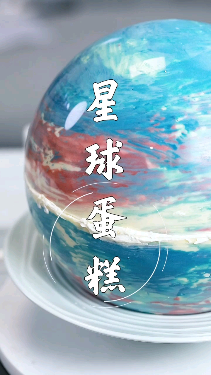 可以说是全民里最丑的星球蛋糕了…