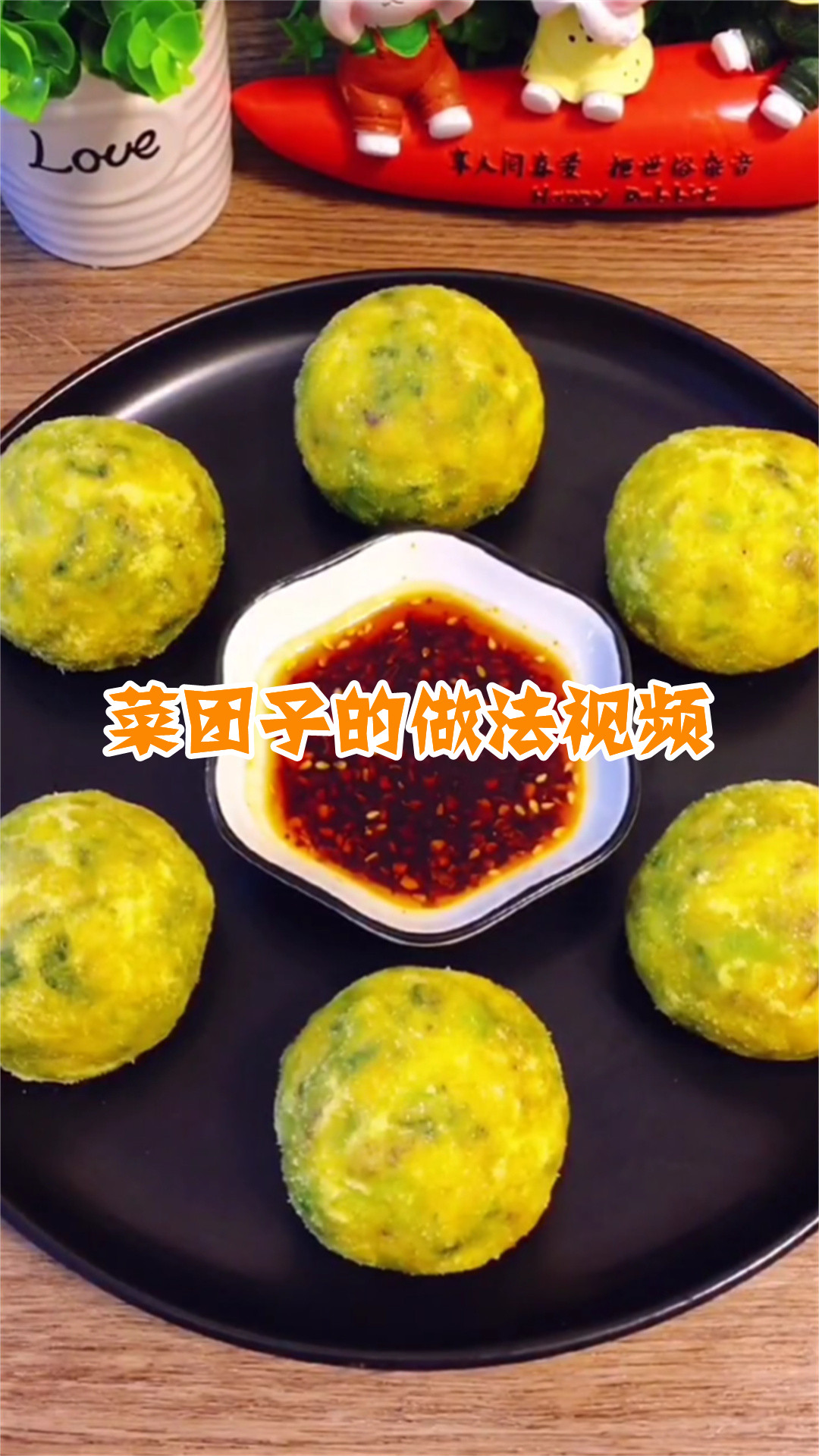 菜团子的做法视频
