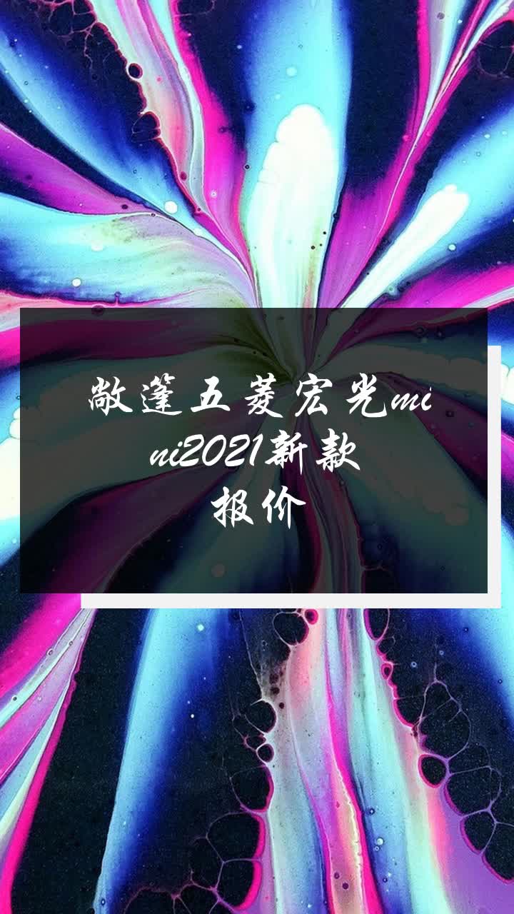 敞篷五菱宏光mini2021新款报价