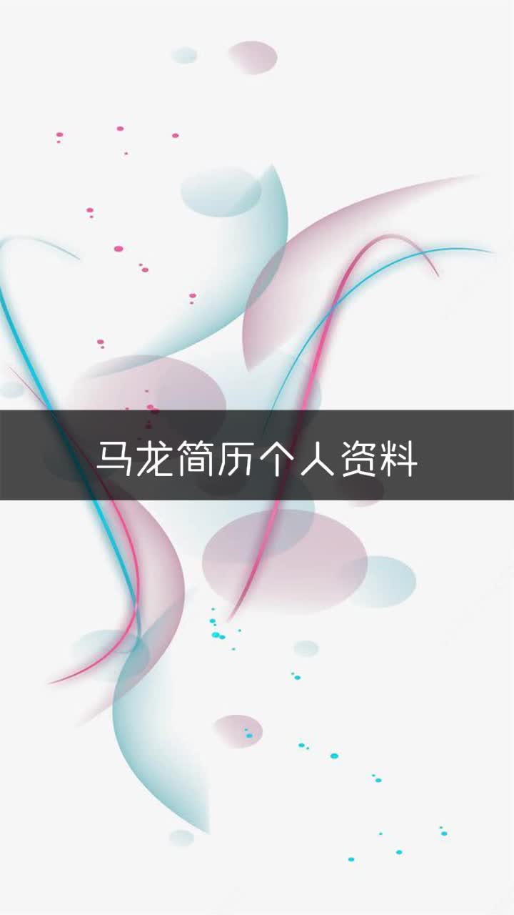 马龙简历个人资料