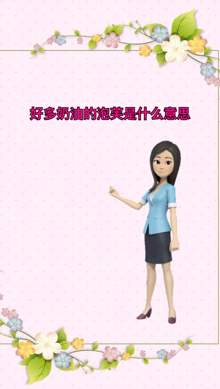 好多奶油的泡芙是什么意思