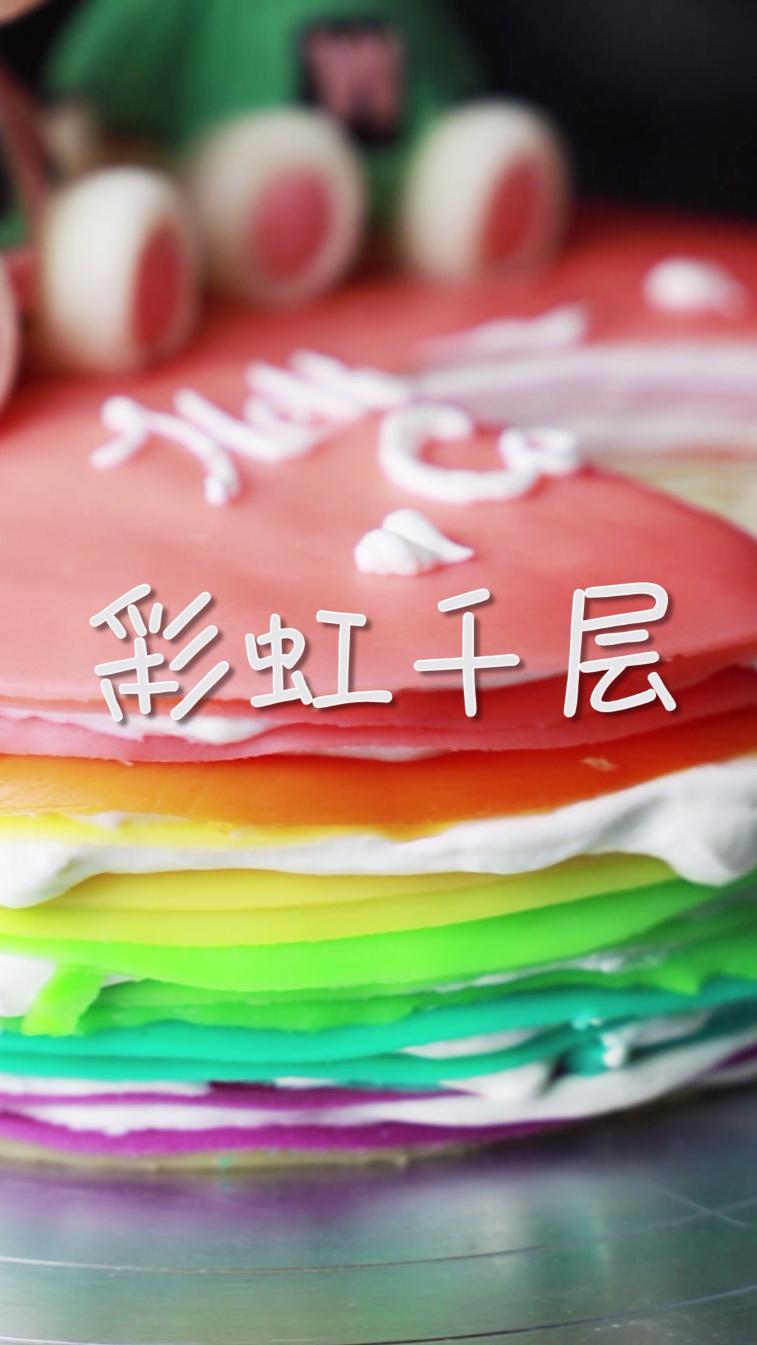 早就想做一款彩虹蛋糕,看五颜六色的斑斓,品一口是浓浓的香甜。
