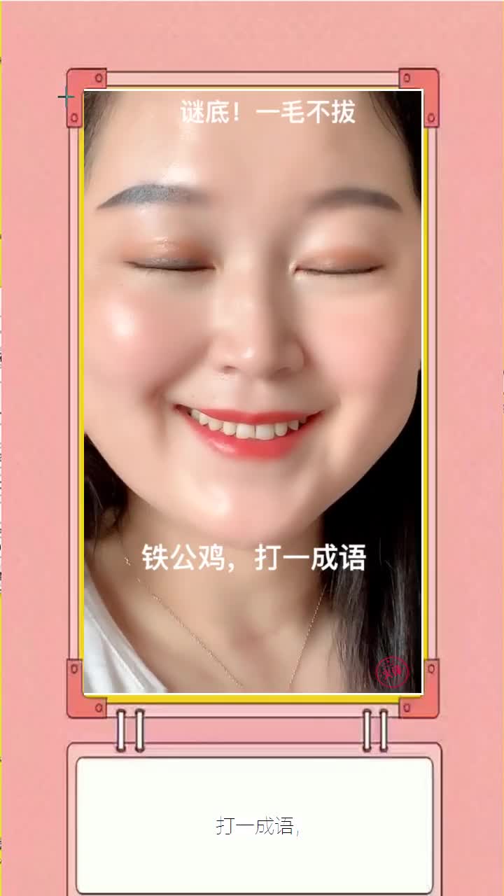 打一成语,
