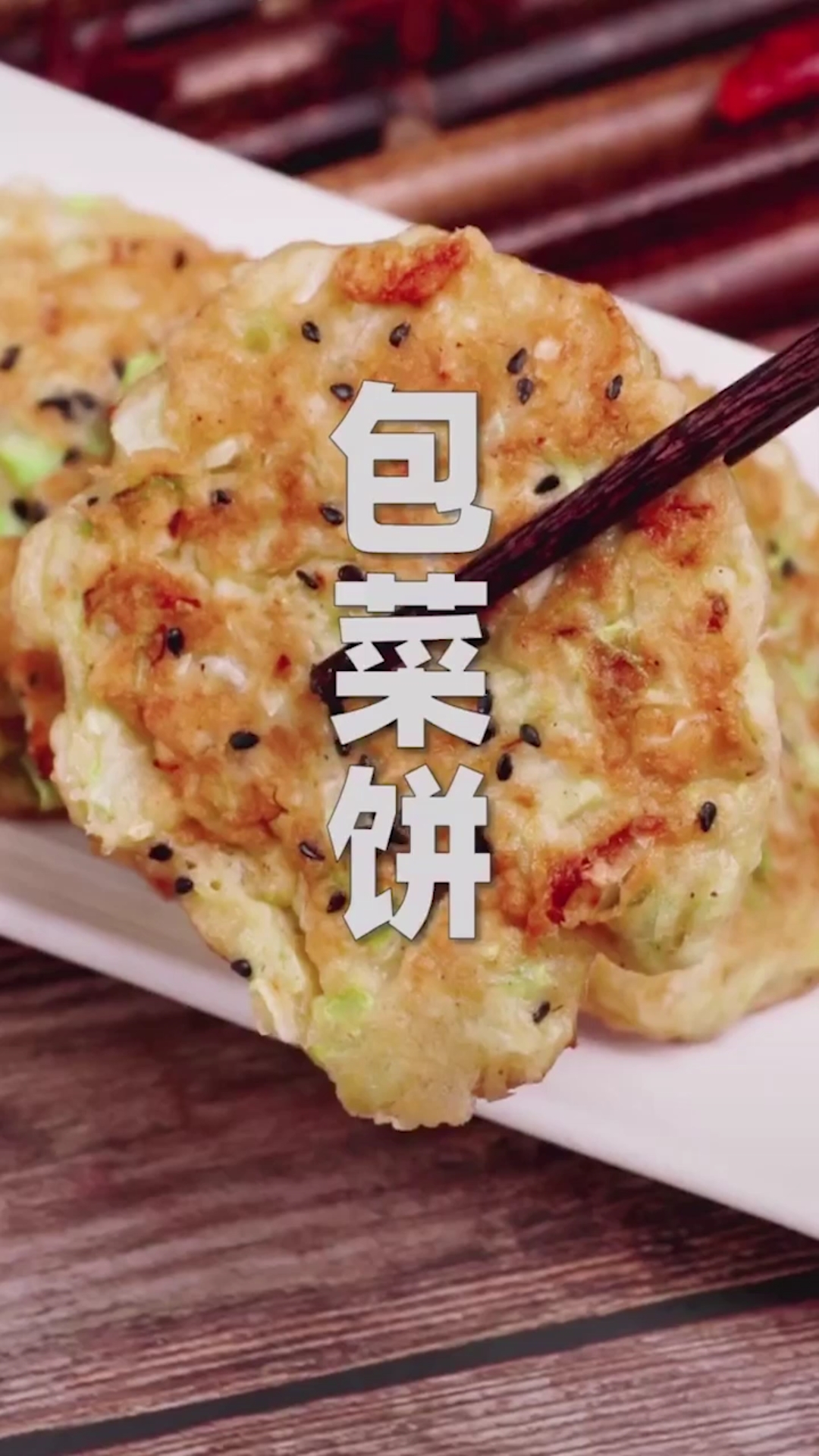 #美食#一看就会的包菜饼,非常适合做早餐