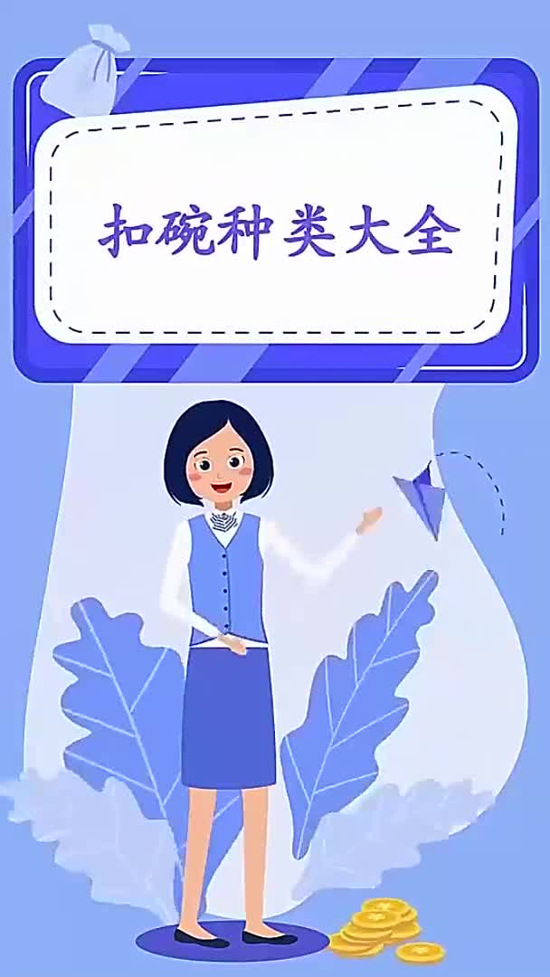 扣碗种类大全