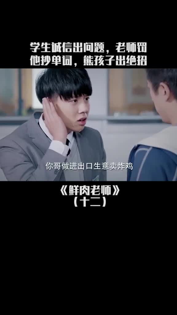 学生诚信出问题,老师罚他抄单词,熊孩子出绝招#鲜肉老师