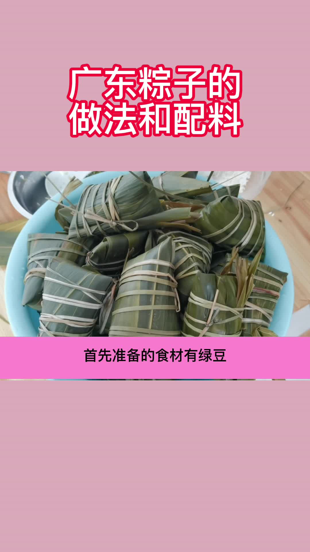广东粽子的做法和配料,你看懂了吗